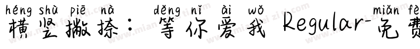 横竖撇捺：等你爱我 Regular字体转换